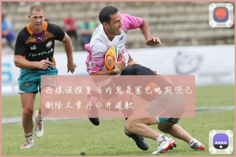 西媒误报皇马内鬼是塞巴略斯现已删除文章并公开道歉
