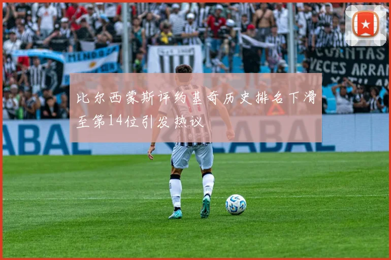 比尔西蒙斯评约基奇历史排名下滑至第14位引发热议