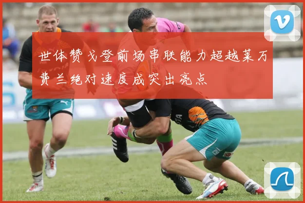 世体赞戈登前场串联能力超越莱万费兰绝对速度成突出亮点